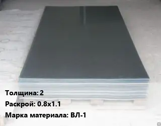 Вольфрамовый лист 2 0.8х1.1 Марка: ВЛ-1
